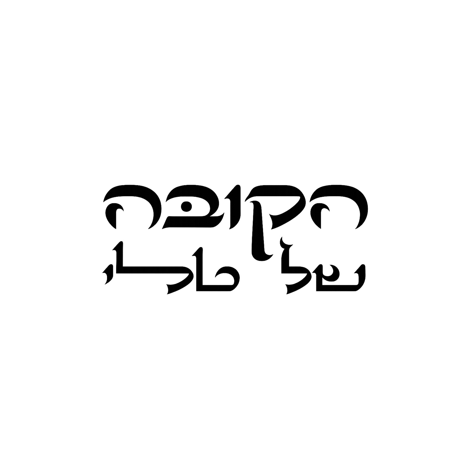 הקובה של טלי